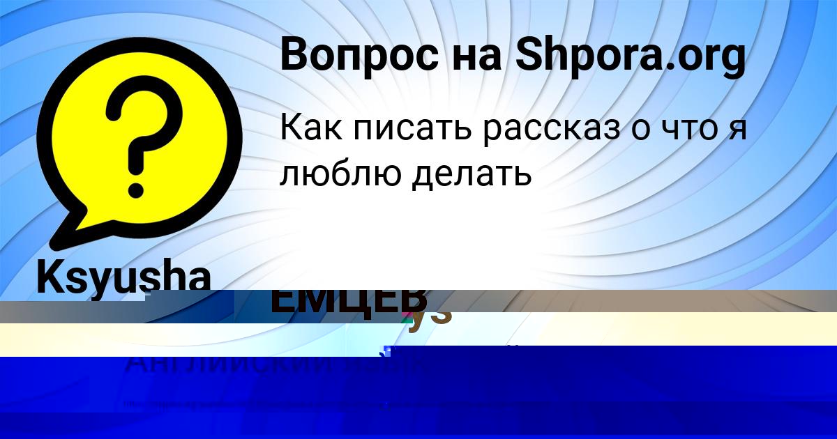 Картинка с текстом вопроса от пользователя РАДИК ЕМЦЕВ