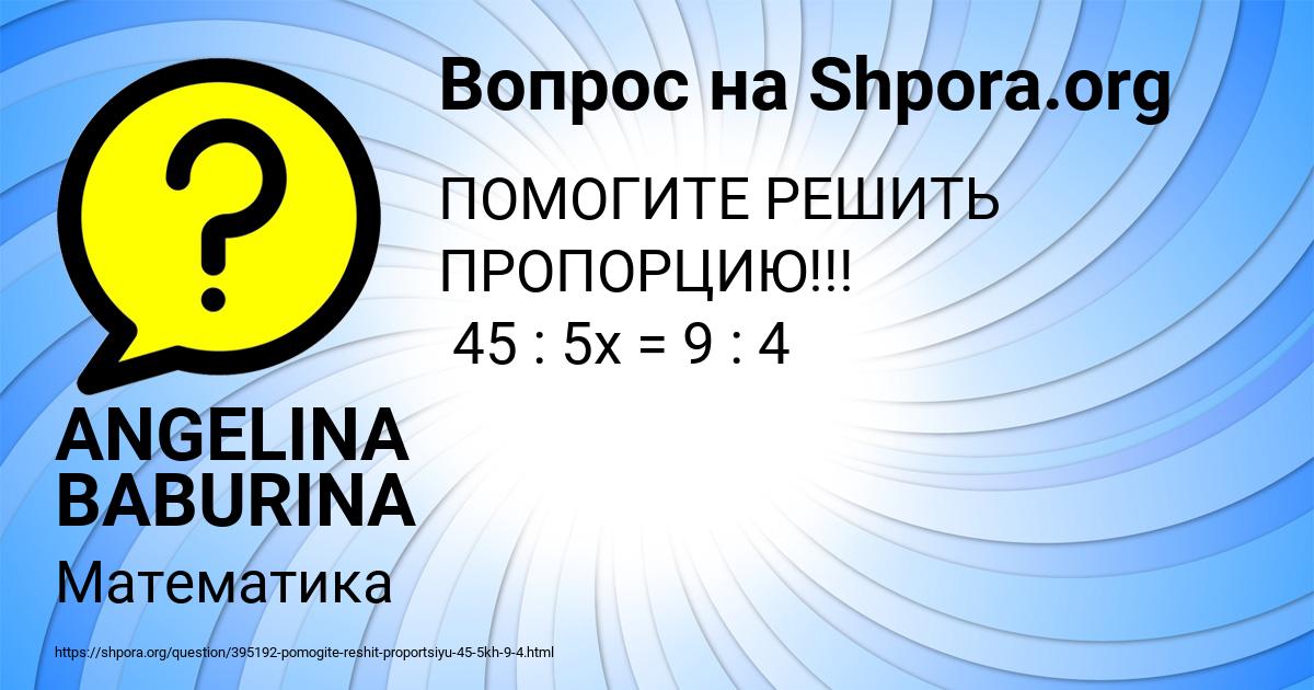 Картинка с текстом вопроса от пользователя ANGELINA BABURINA
