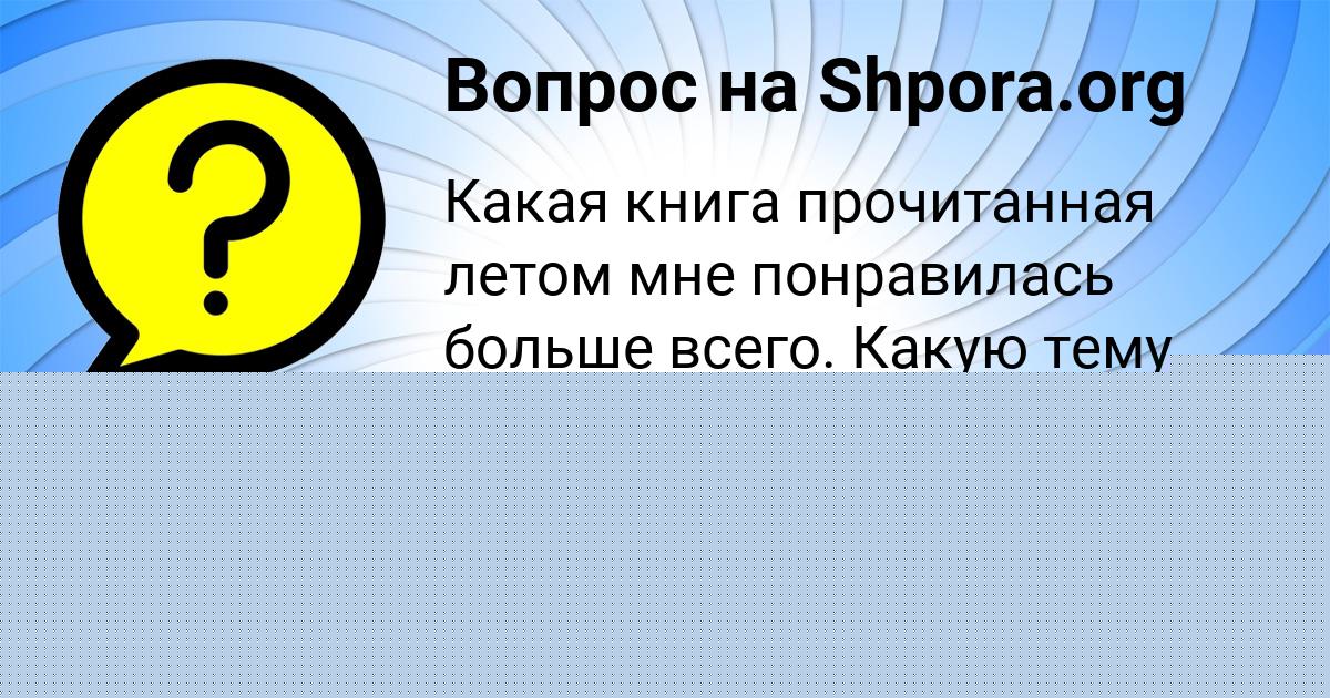 Картинка с текстом вопроса от пользователя ДЕМИД ЛАГОДА