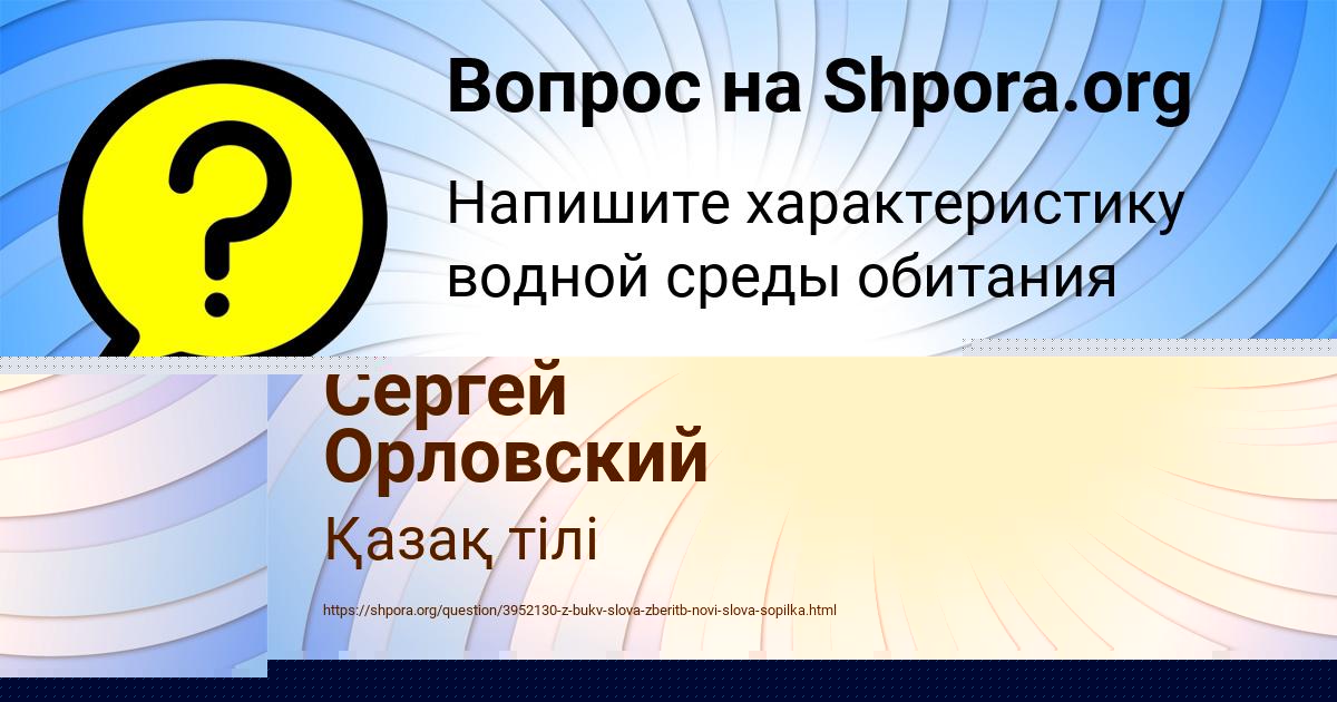 Картинка с текстом вопроса от пользователя Сергей Орловский