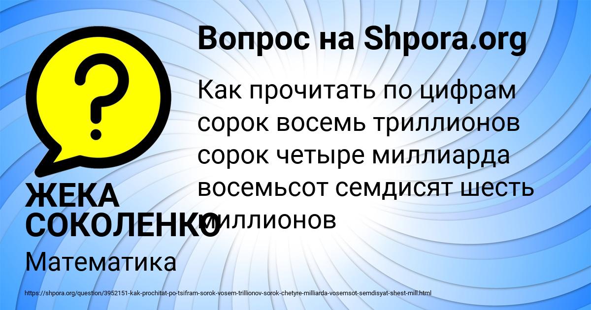 Картинка с текстом вопроса от пользователя ЖЕКА СОКОЛЕНКО