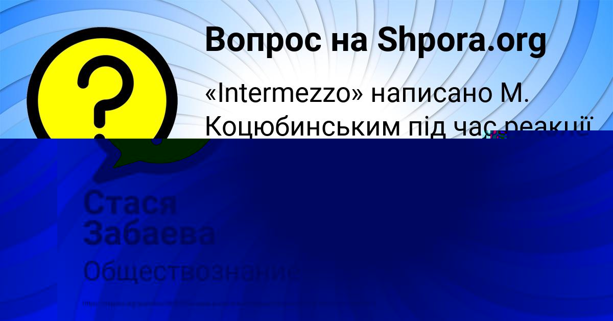 Картинка с текстом вопроса от пользователя Стася Забаева