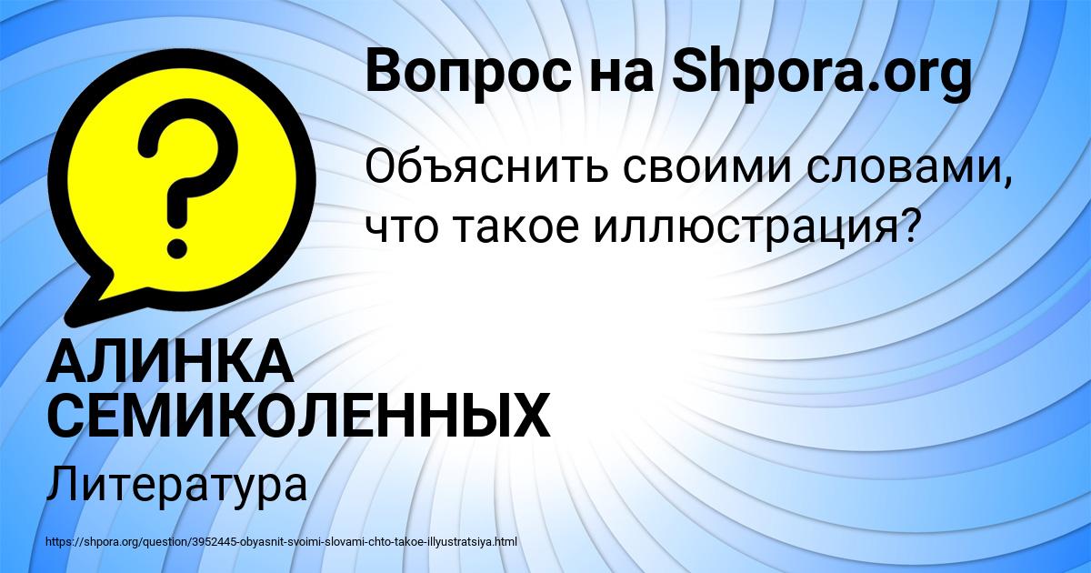 Картинка с текстом вопроса от пользователя АЛИНКА СЕМИКОЛЕННЫХ