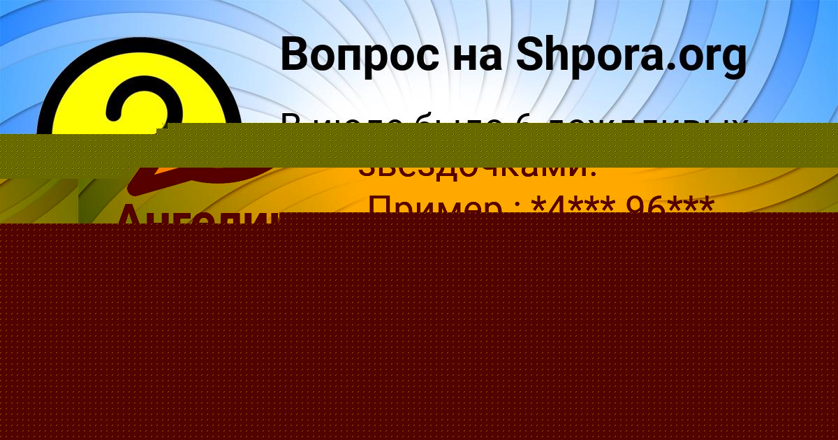 Картинка с текстом вопроса от пользователя Ангелина Москаленко