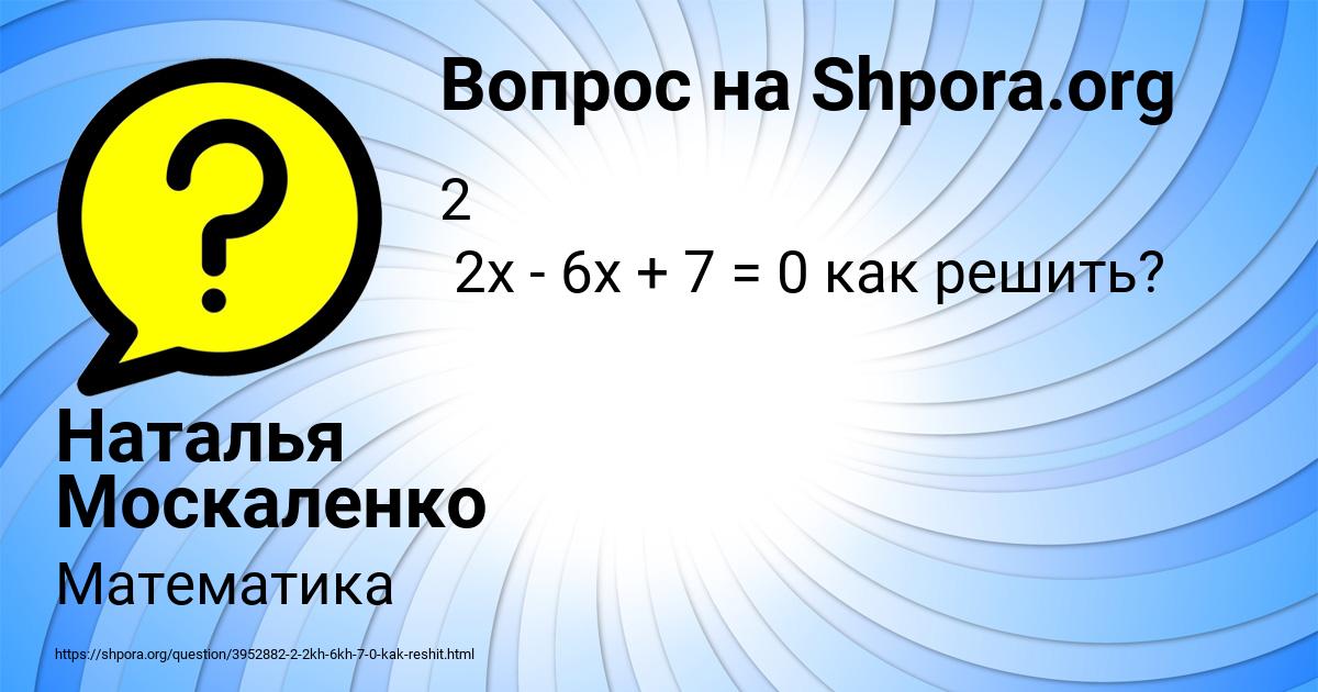 Картинка с текстом вопроса от пользователя Наталья Москаленко
