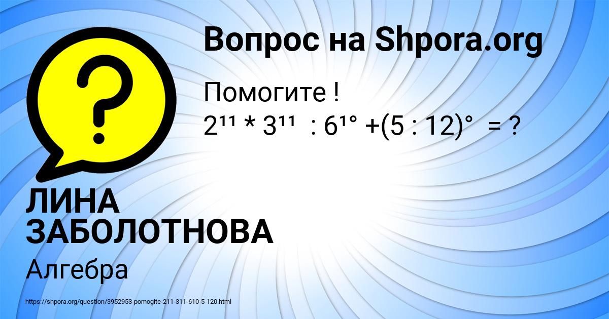 Картинка с текстом вопроса от пользователя ЛИНА ЗАБОЛОТНОВА