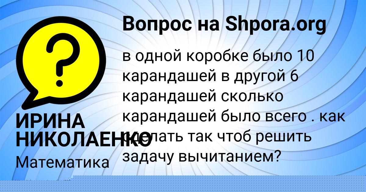 Картинка с текстом вопроса от пользователя ИРИНА НИКОЛАЕНКО