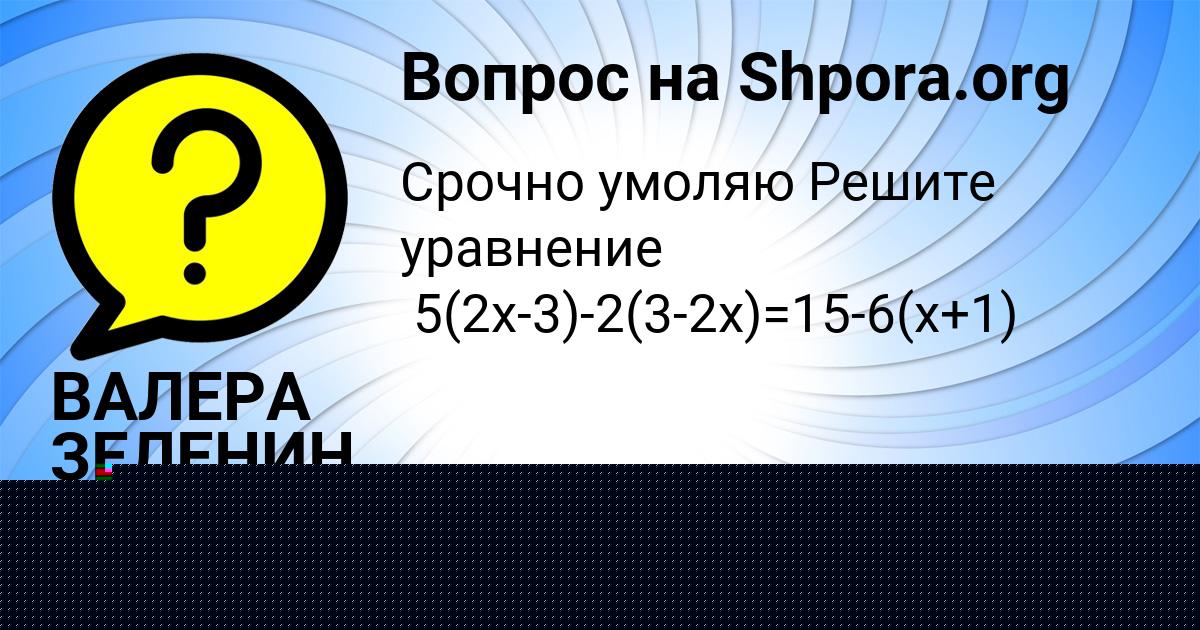 Картинка с текстом вопроса от пользователя ВАЛЕРА ЗЕЛЕНИН