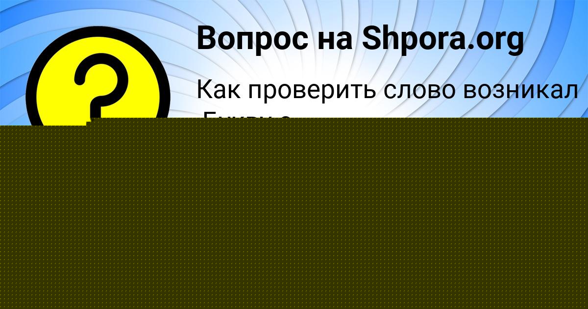 Картинка с текстом вопроса от пользователя Инна Зубакина