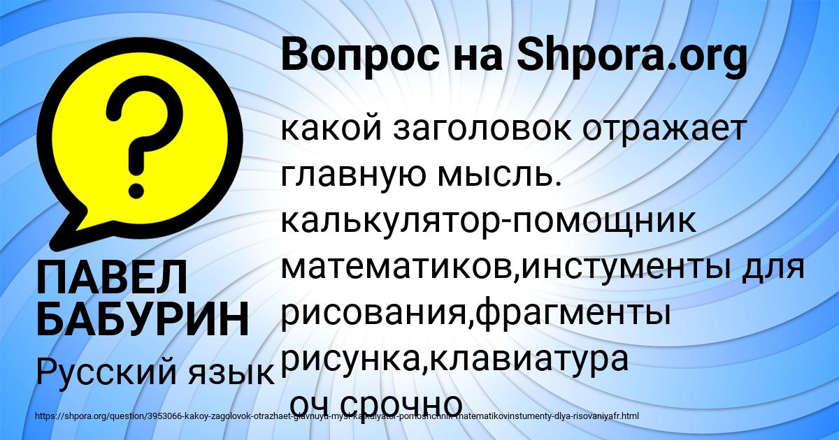 Картинка с текстом вопроса от пользователя ПАВЕЛ БАБУРИН