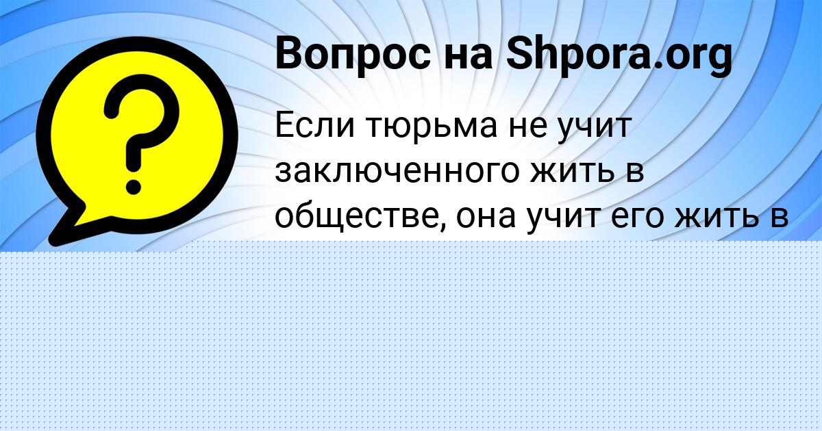 Картинка с текстом вопроса от пользователя Инна Брусилова