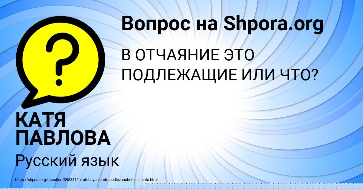 Картинка с текстом вопроса от пользователя КАТЯ ПАВЛОВА