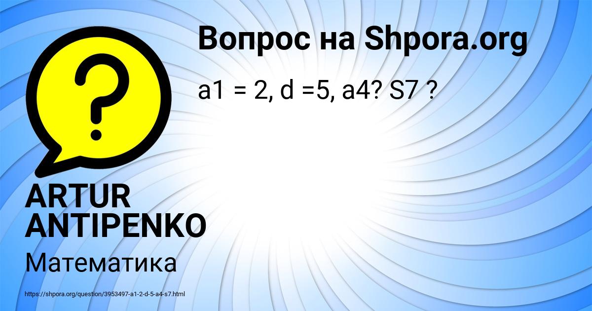 Картинка с текстом вопроса от пользователя ARTUR ANTIPENKO