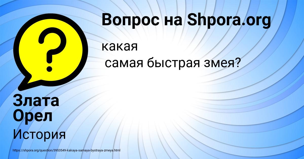 Картинка с текстом вопроса от пользователя Злата Орел