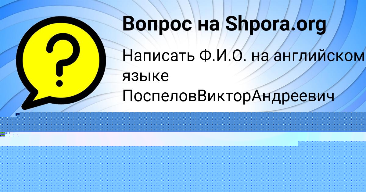 Картинка с текстом вопроса от пользователя Аделия Левина