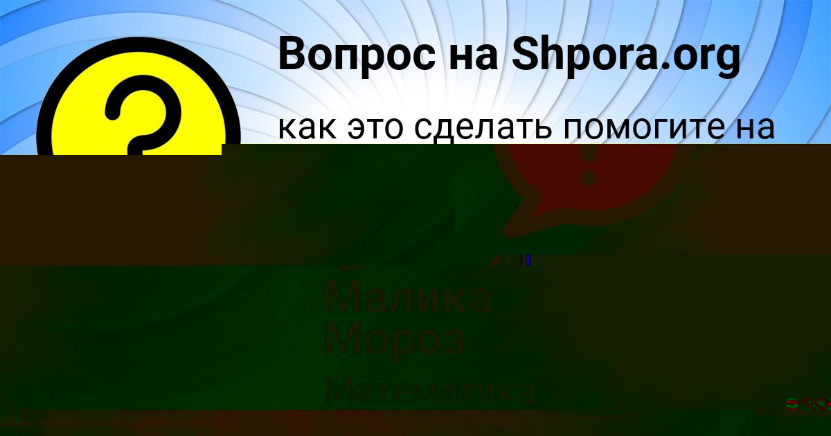 Картинка с текстом вопроса от пользователя ельвира Антонова