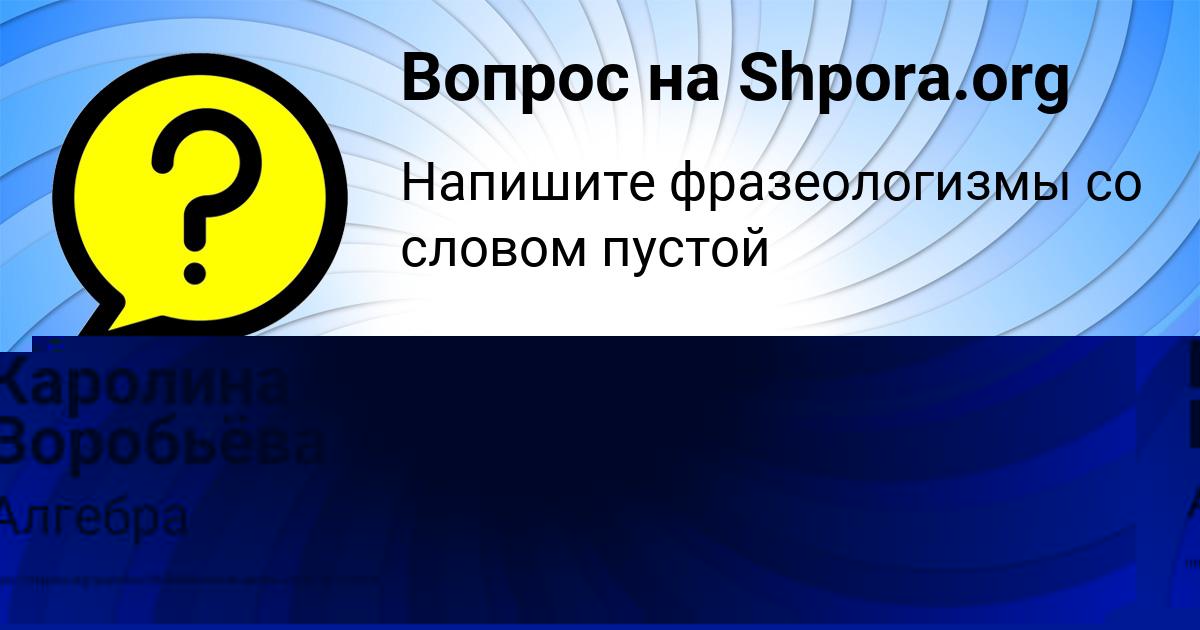 Картинка с текстом вопроса от пользователя Каролина Воробьёва