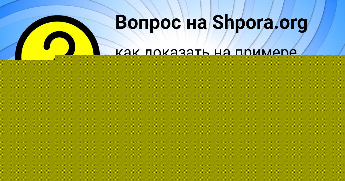 Картинка с текстом вопроса от пользователя АЛИСА ШЕВЧЕНКО