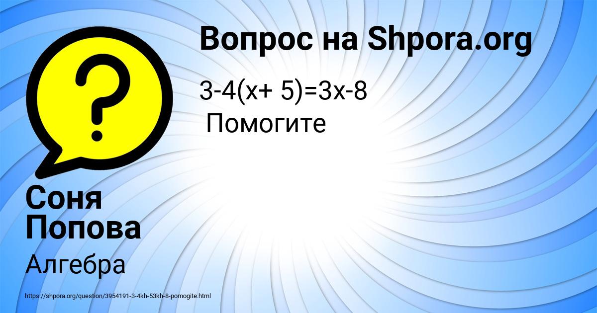 Картинка с текстом вопроса от пользователя Соня Попова