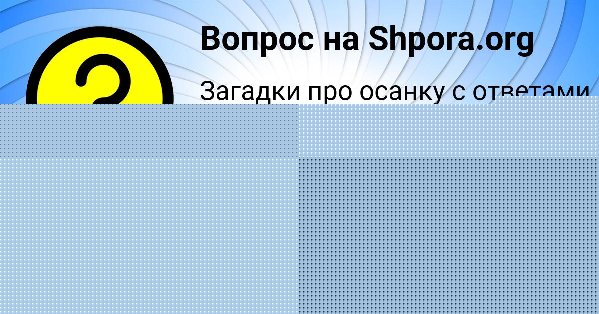 Картинка с текстом вопроса от пользователя Anush Ashihmina