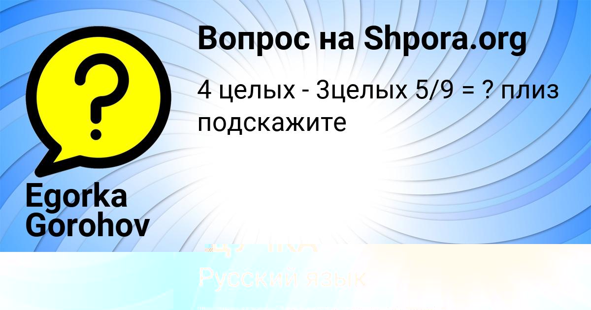 Картинка с текстом вопроса от пользователя Egorka Gorohov