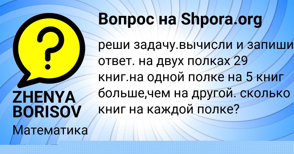Картинка с текстом вопроса от пользователя ZHENYA BORISOV