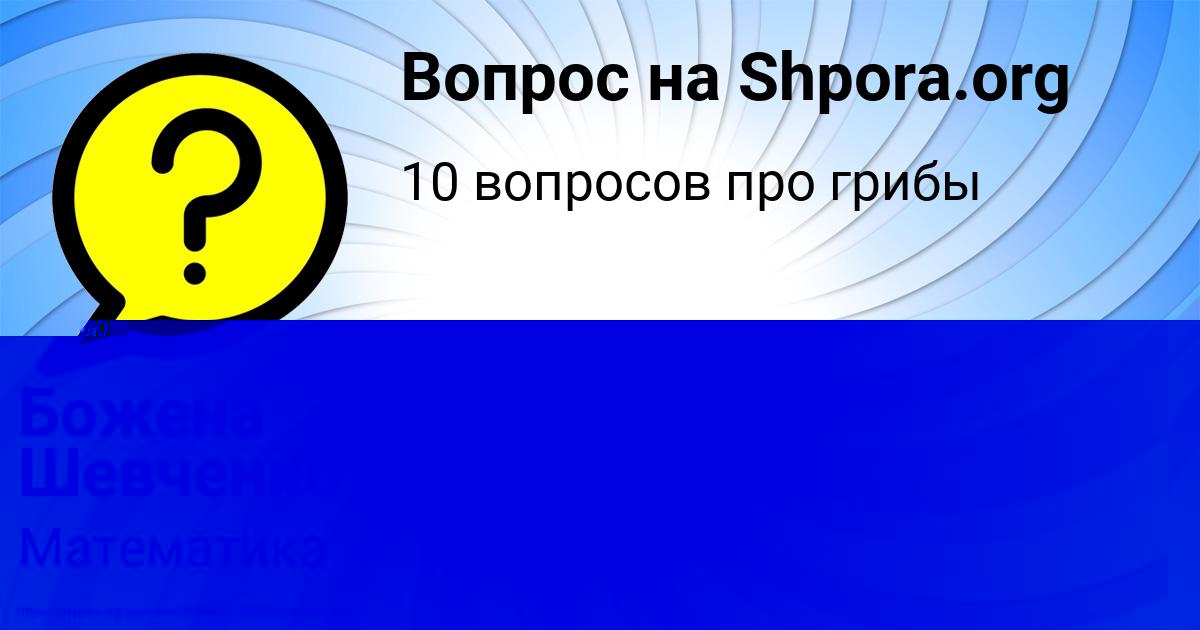 Картинка с текстом вопроса от пользователя Божена Шевченко