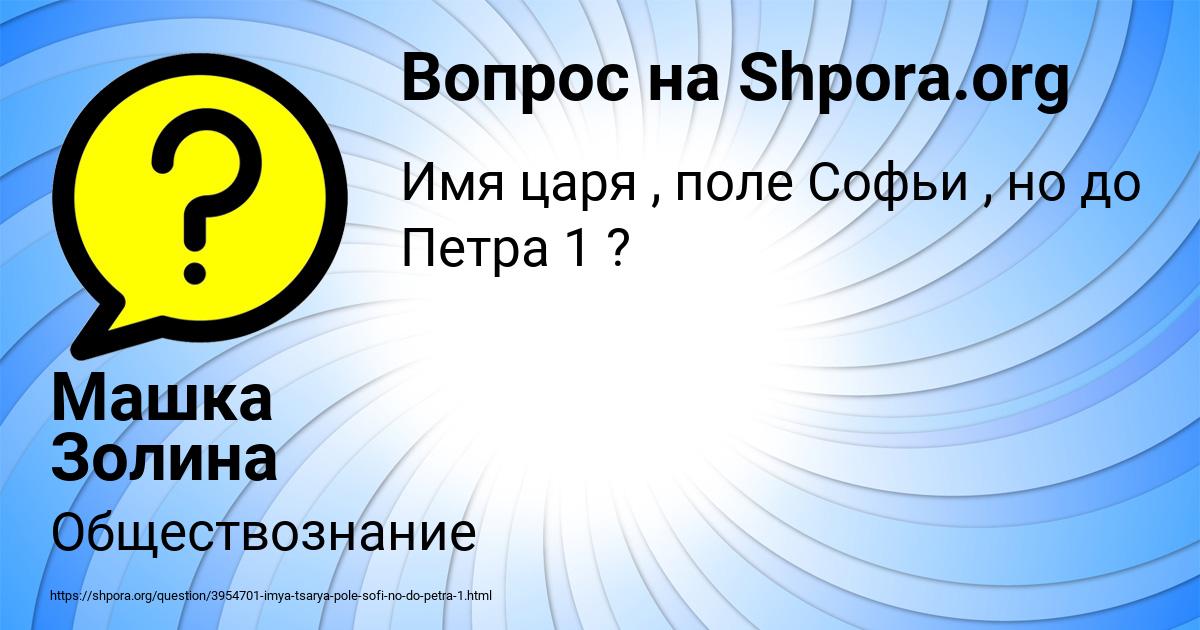 Картинка с текстом вопроса от пользователя Машка Золина