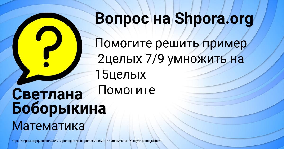 Картинка с текстом вопроса от пользователя Светлана Боборыкина