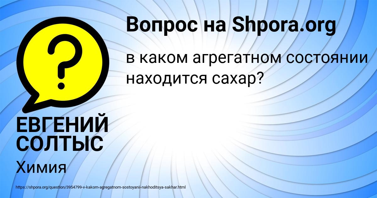 Картинка с текстом вопроса от пользователя ЕВГЕНИЙ СОЛТЫС