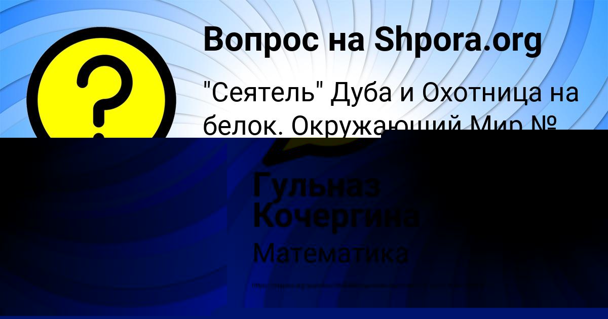 Картинка с текстом вопроса от пользователя Гульназ Кочергина