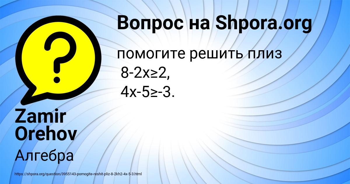 Картинка с текстом вопроса от пользователя Zamir Orehov
