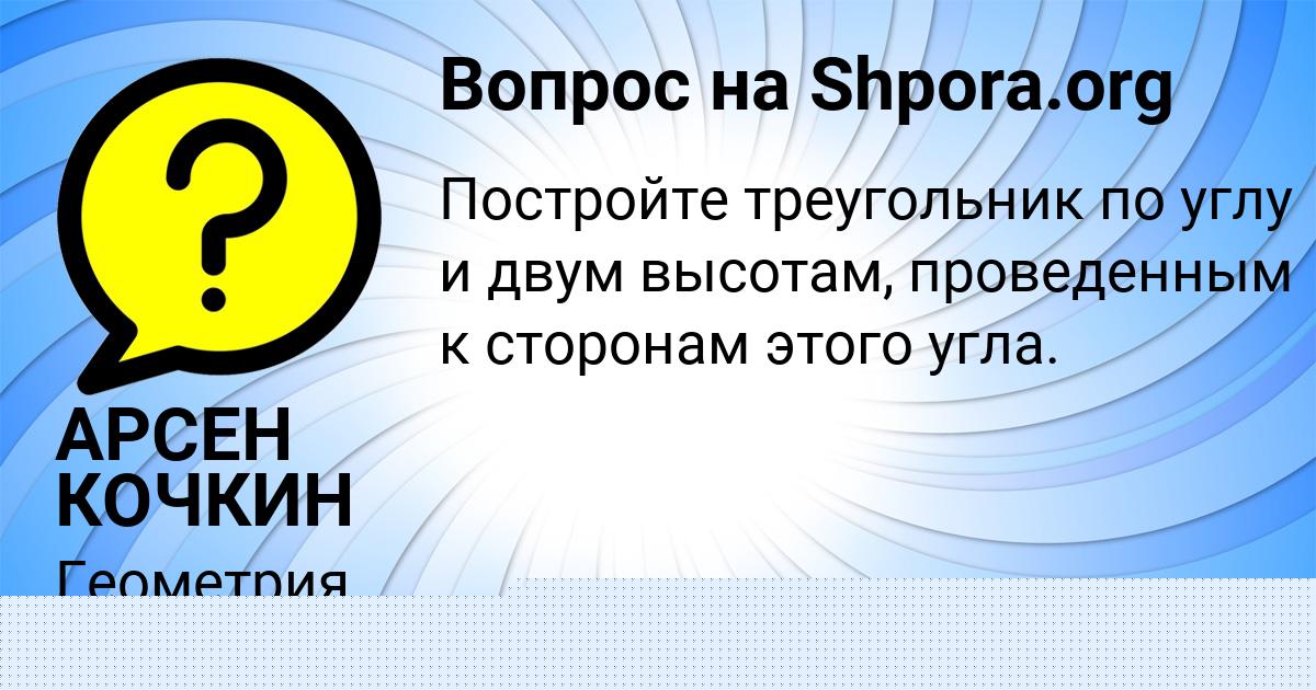 Картинка с текстом вопроса от пользователя АРСЕН КОЧКИН