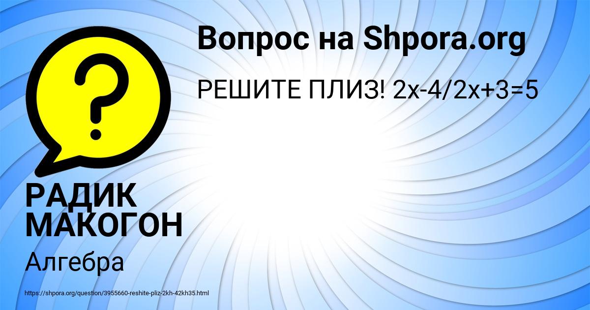 Картинка с текстом вопроса от пользователя РАДИК МАКОГОН
