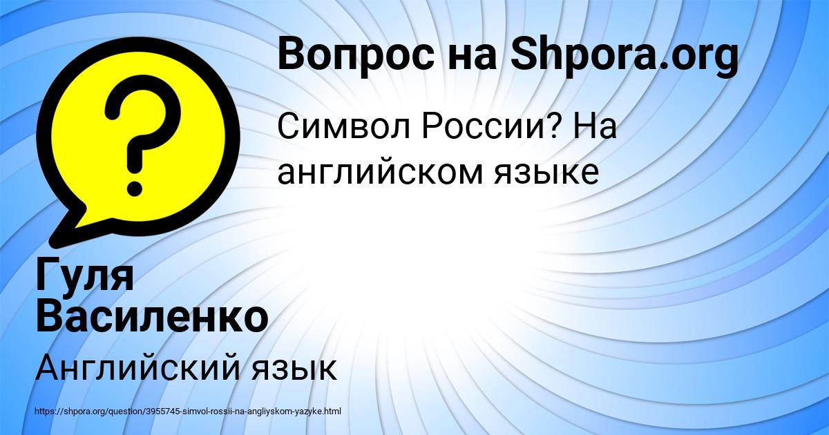 Картинка с текстом вопроса от пользователя Гуля Василенко