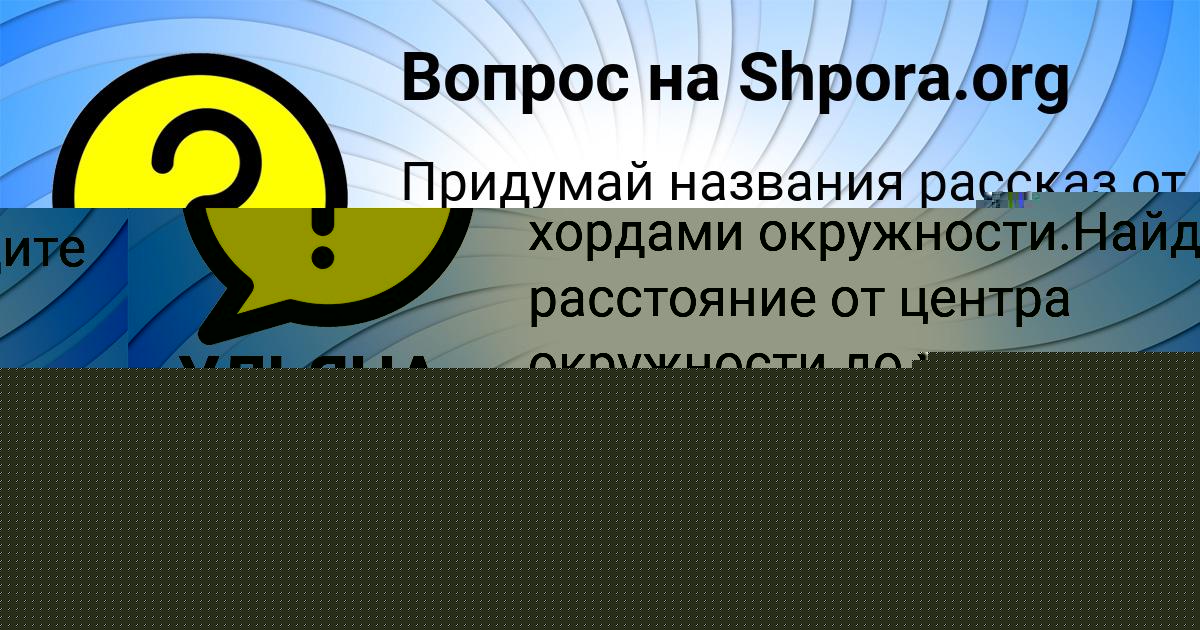 Картинка с текстом вопроса от пользователя УЛЬЯНА ОРЕХОВА