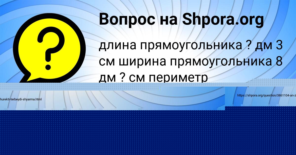 Картинка с текстом вопроса от пользователя Динара Рудык
