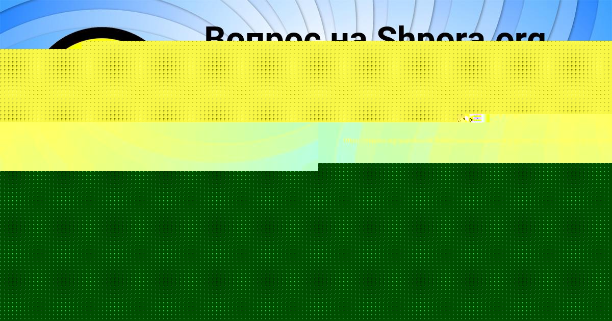 Картинка с текстом вопроса от пользователя Степан Замятнин