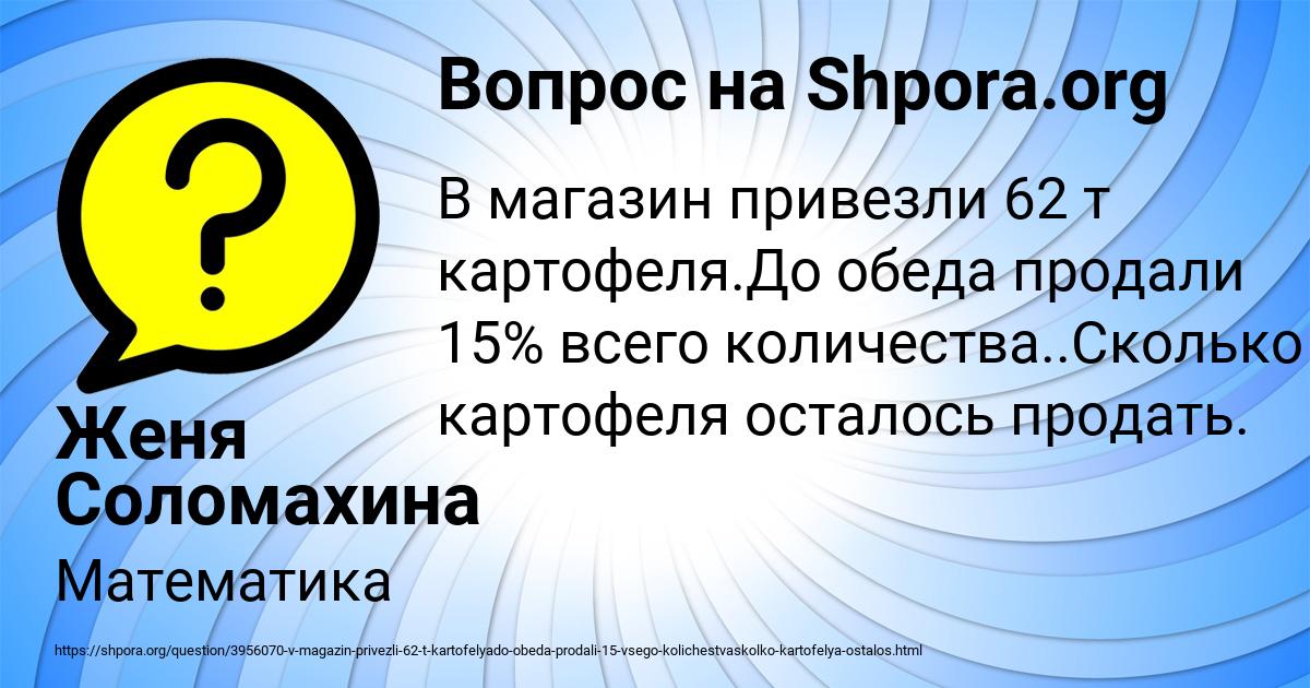 В магазин привезли 150 кг картофеля до обеда продали