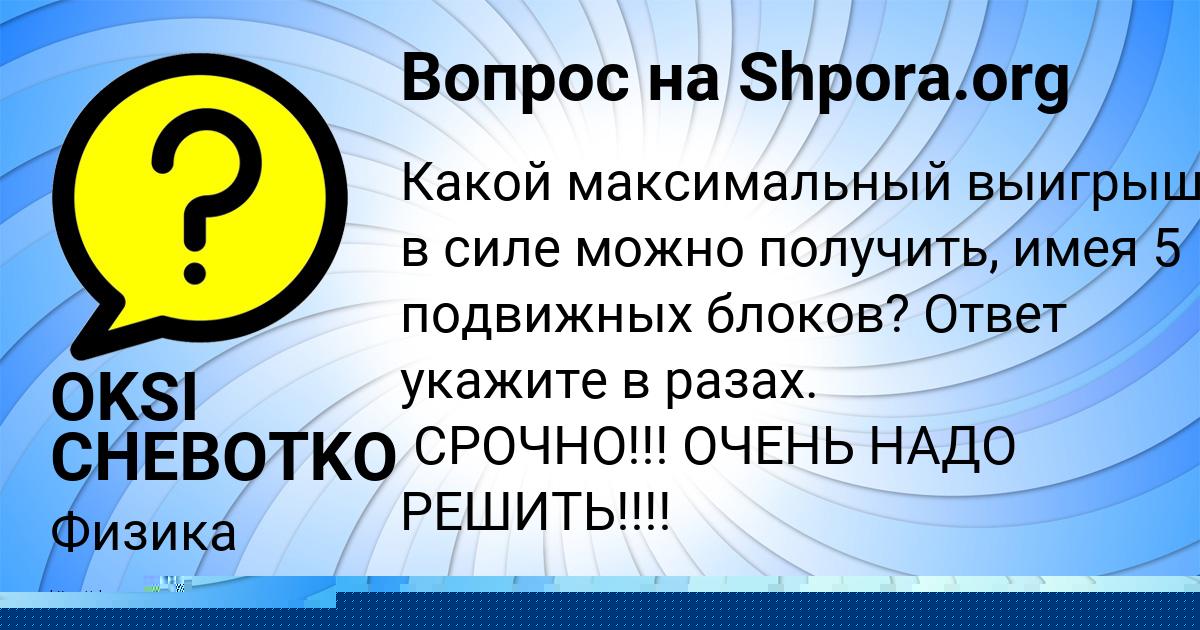 Картинка с текстом вопроса от пользователя OKSI CHEBOTKO