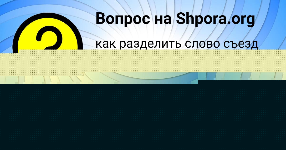Картинка с текстом вопроса от пользователя ЯРОСЛАВА РУСНАК