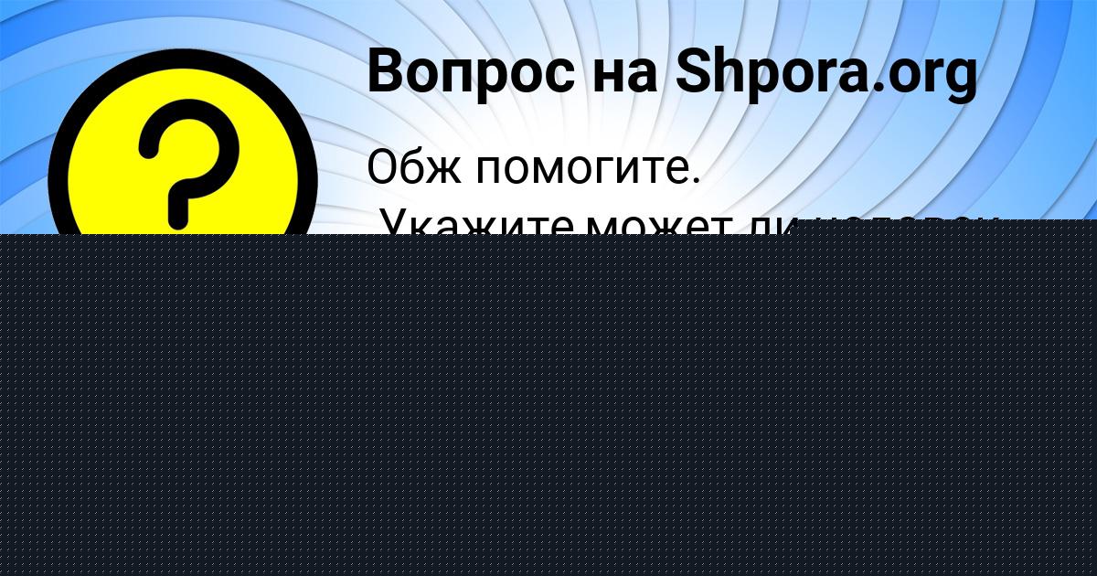 Картинка с текстом вопроса от пользователя BODYA SAVCHENKO