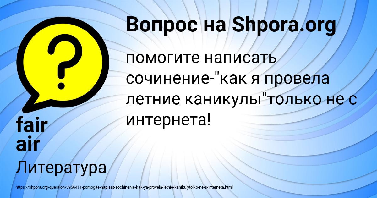 Картинка с текстом вопроса от пользователя fair air
