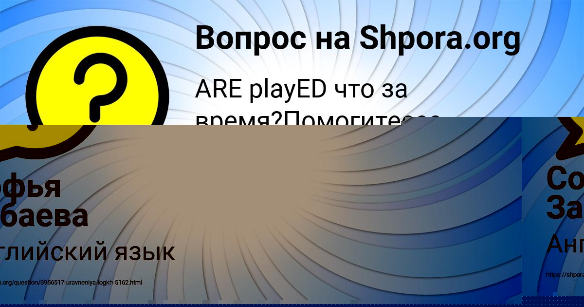 Картинка с текстом вопроса от пользователя Софья Забаева