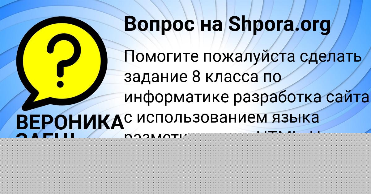 Картинка с текстом вопроса от пользователя ВЕРОНИКА ЗАЕЦЬ