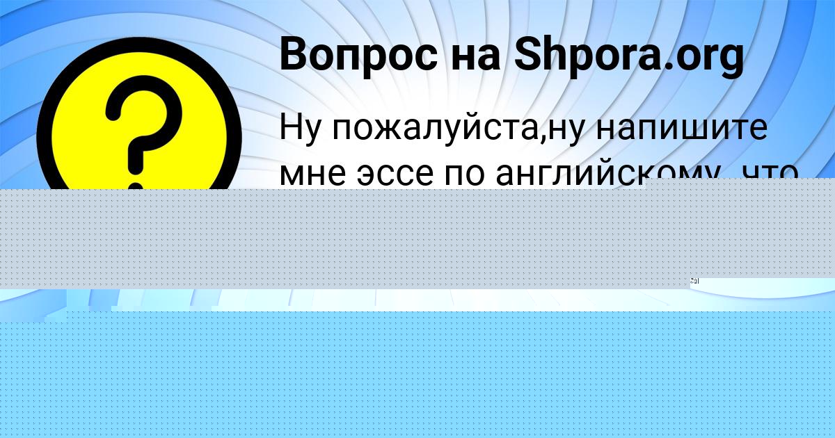 Картинка с текстом вопроса от пользователя Елизавета Титова