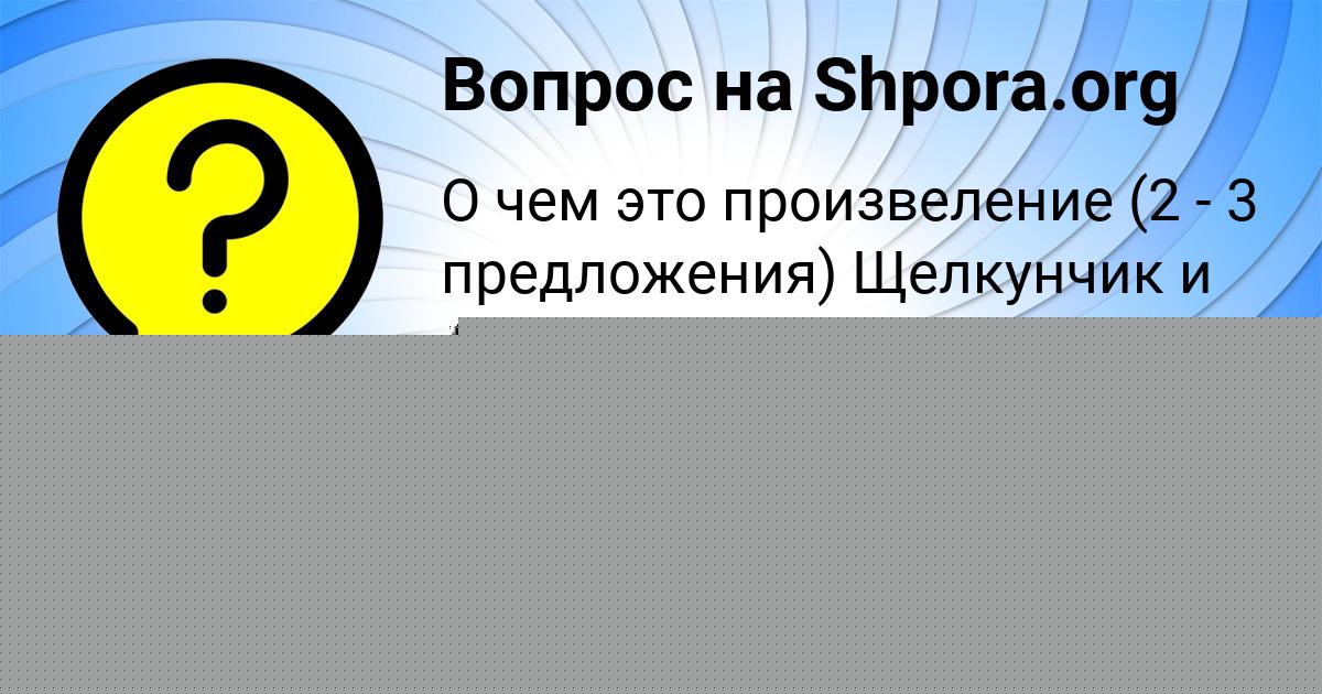 Картинка с текстом вопроса от пользователя Альбина Зайцевский