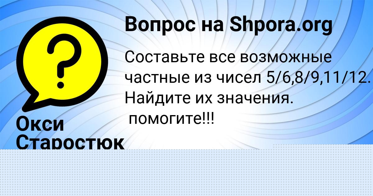 Картинка с текстом вопроса от пользователя Окси Старостюк