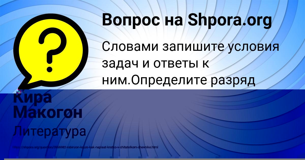 Картинка с текстом вопроса от пользователя Кира Макогон