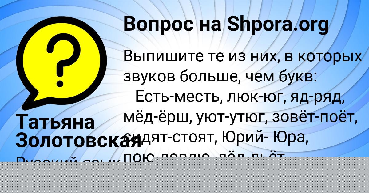 Картинка с текстом вопроса от пользователя Татьяна Золотовская